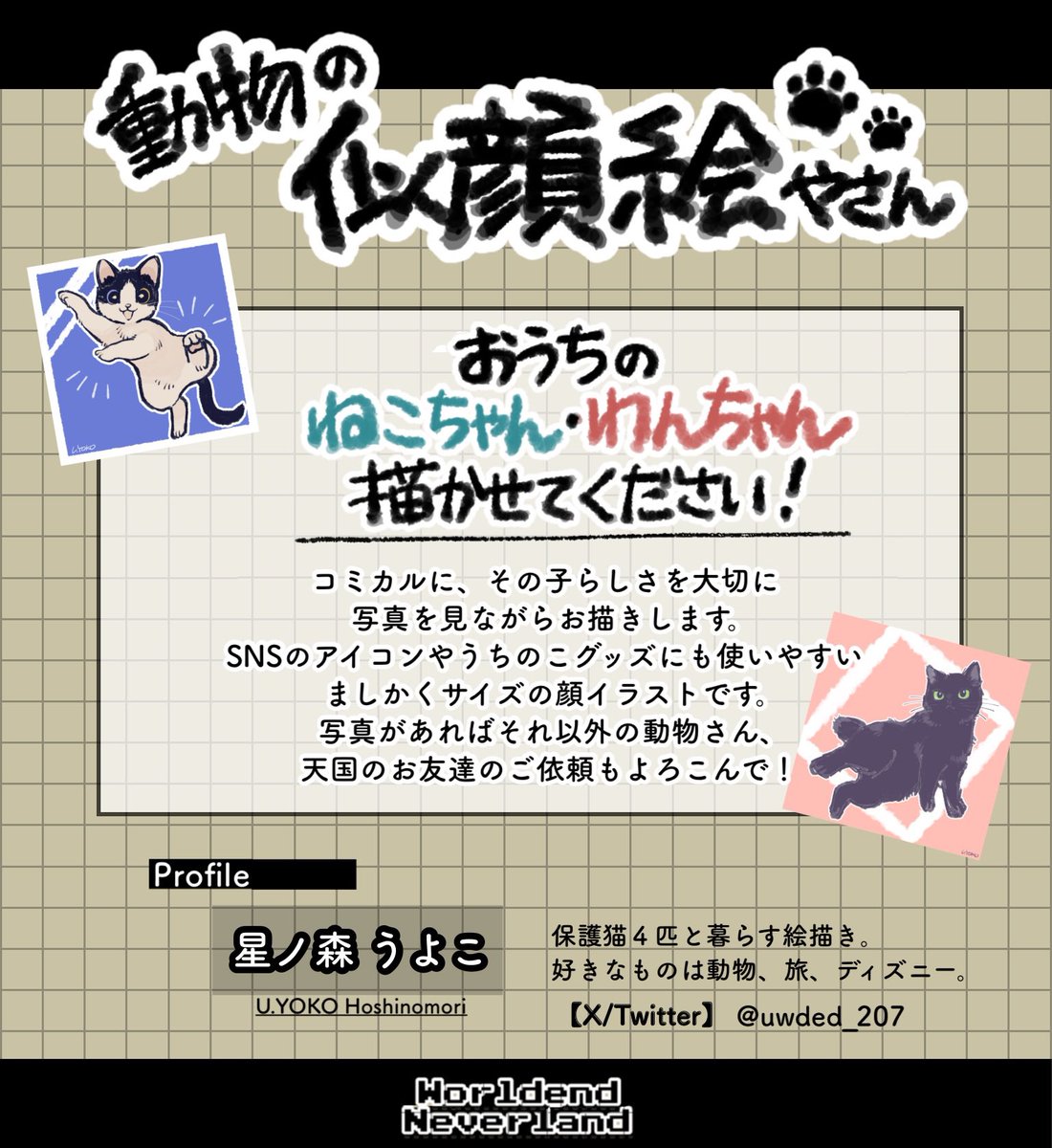 uwded_207's tweet photo. 【🐾動物の似顔絵やさん🐾】

オフラインのアナウンスになりますが、好きが高じてレンタルスペース等で動物の似顔絵やさんをやっております。
オンラインでもご依頼を受け付けておりますし(お支払いはPayPay)、イベントのお誘いなどもお待ちしております！ https://t.co/oF5Qi4XRj0