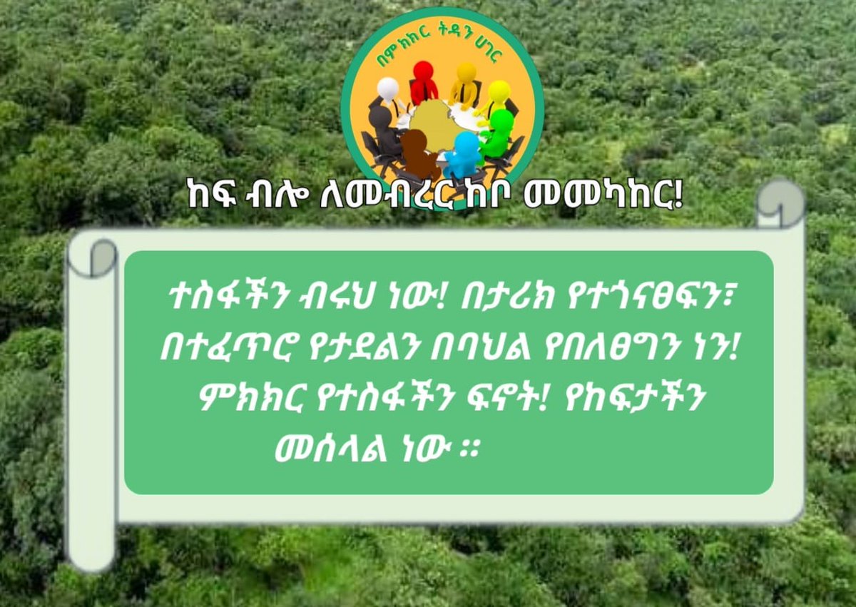 #በምክክር_ትዳን_ሀገር
#Dialogue_to_Heal_Our_Country #Mariidhaan_Biyya_Haa_Baraaru
#ብምምኻር_ሃገር_ትድሐን