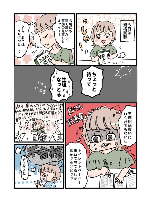 @laundryboxjp 生理エピソードまんが
その3
試験の日に…
(これは経血量多くなくてもかな。私もあるぜ😭) 