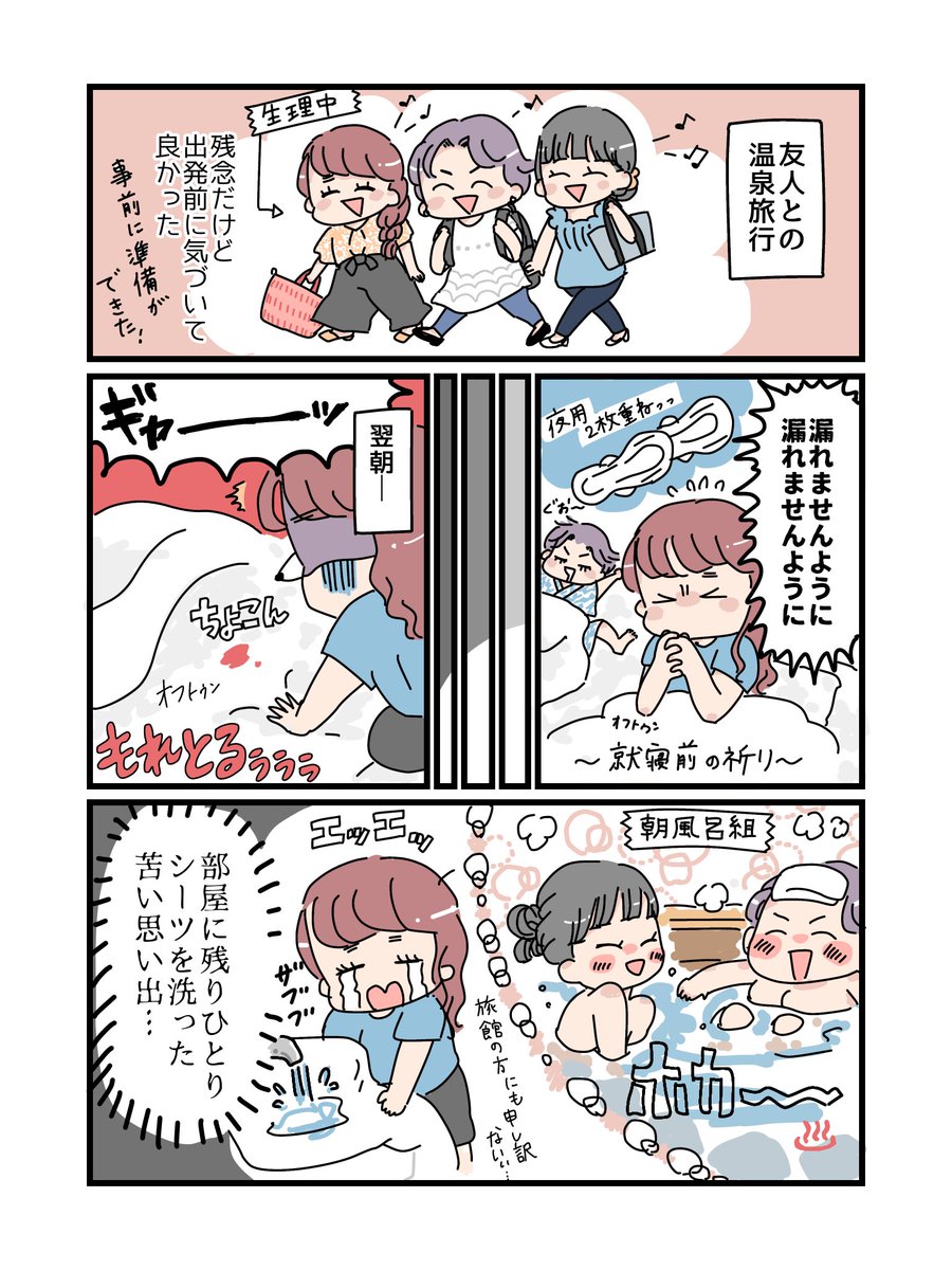 経血量多いひとエピソードまんが
その2
旅行先での苦い思い出 