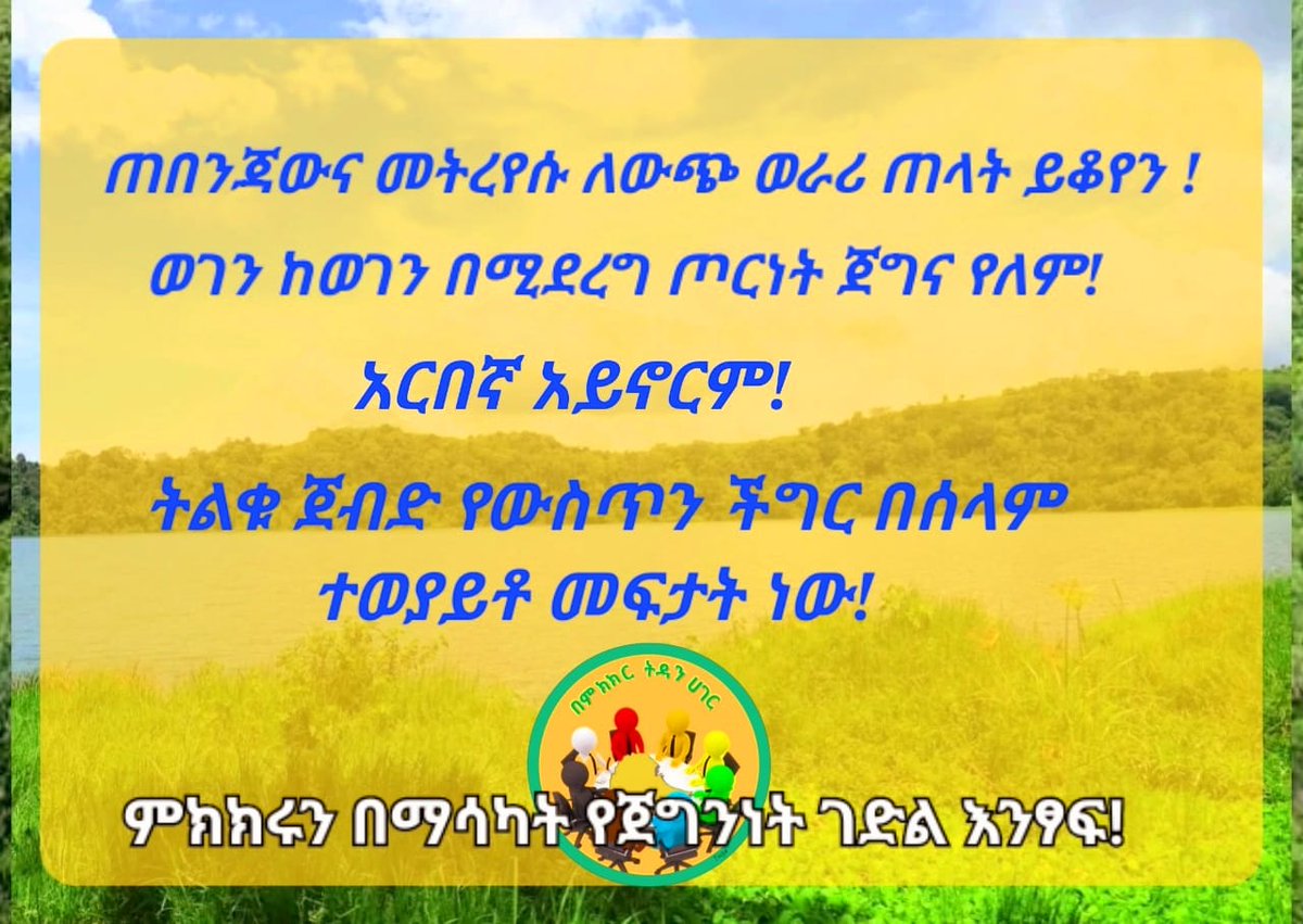 #በምክክር_ትዳን_ሀገር 
#Dialogue_to_Heal_Our_Country #Mariidhaan_Biyya_Haa_Baraaru 
#ብምምኻር_ሃገር_ትድሐን