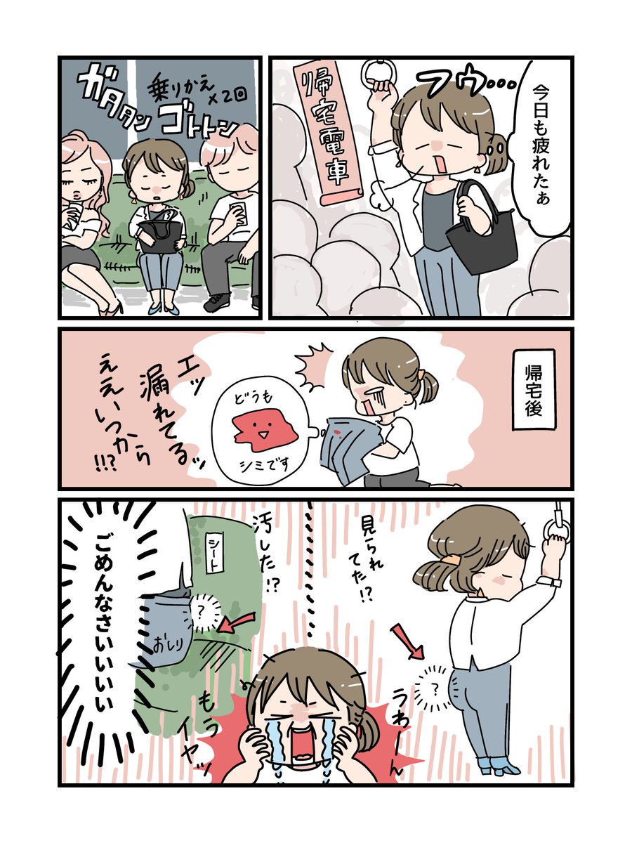 @laundryboxjp 経血量多めちゃんエピソード
その5(おわり)
帰宅中の電車にて 
