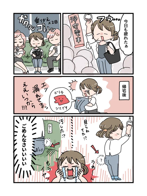 @laundryboxjp 経血量多めちゃんエピソード
その5(おわり)
帰宅中の電車にて 