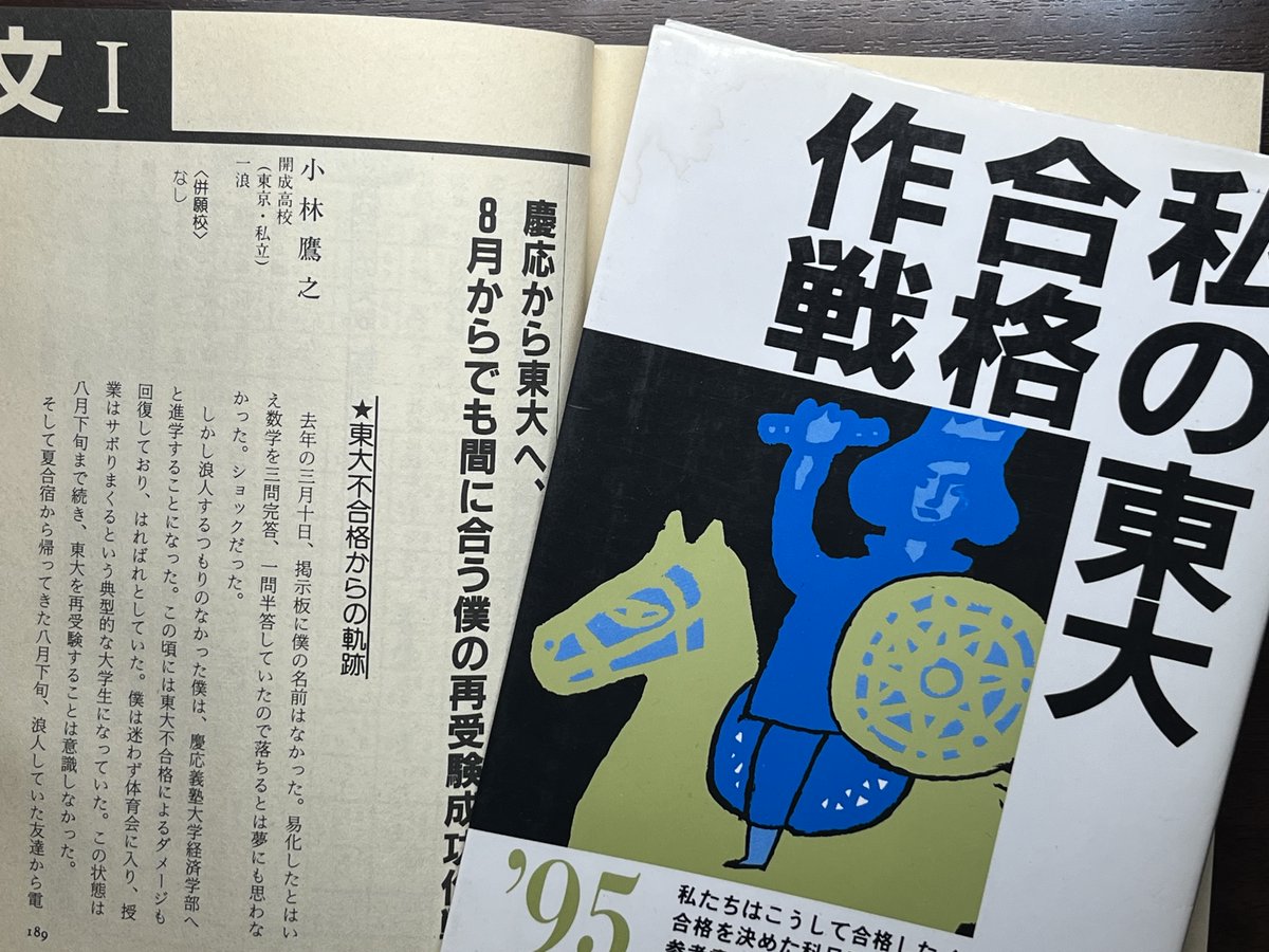 小林鷹之政調会長が95年の東大合格作戦に載ってる件。慶應仮面再受験 