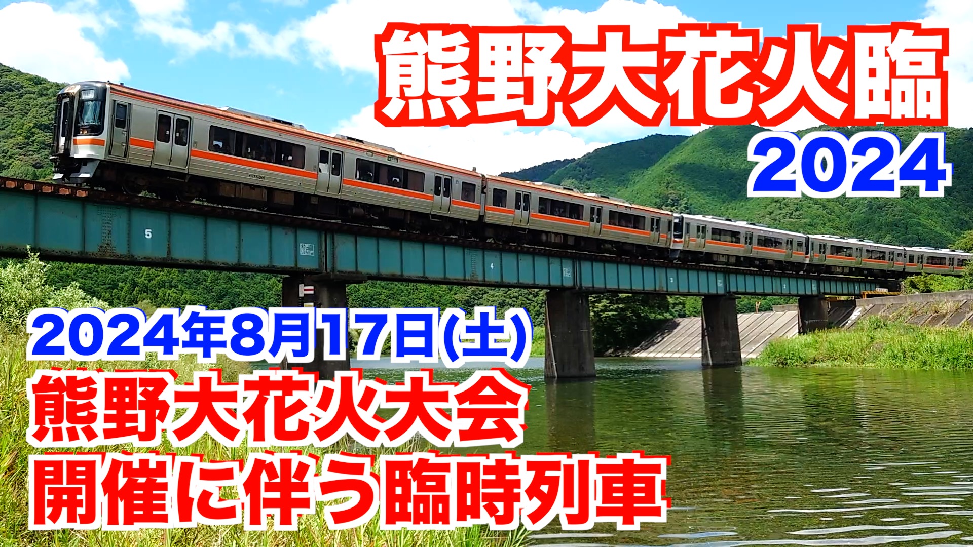 グリーンマックス キハ75 熊野花火大会臨時編成（JR東海キハ75形