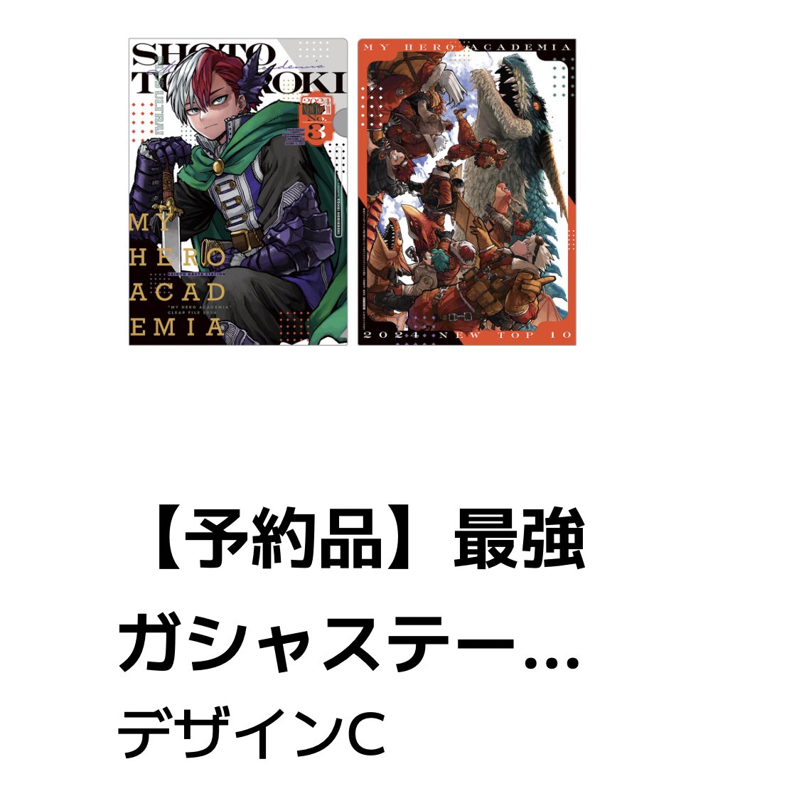 ayahi2525's tweet photo. 【交換】僕のヒーローアカデミア　ヒロアカ　最強ジャンプ　最強ガシャ　ガシャポンオンライン　クリアファイル

譲:轟焦凍

求:緑谷出久

コンプ目的です。
オンライン購入のため11月発送になります。
郵送希望
検索からでもお声がけください。
よろしくお願いいたします。 https://t.co/uhjHFM8UvS