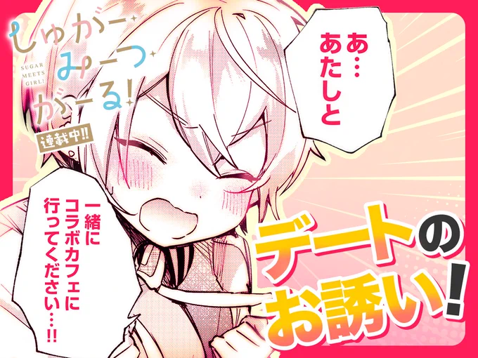 【#今日の1コマ】
ーーーーーーーーーーーーーーー
白野アキヒロ先生
「しゅがー・みーつ・がーる!」
第11皿(1)
ーーーーーーーーーーーーーーー

「あ…あたしと一緒に…‼」😖💗

https://t.co/vrAFH9kdHv
#COMICFUZ 