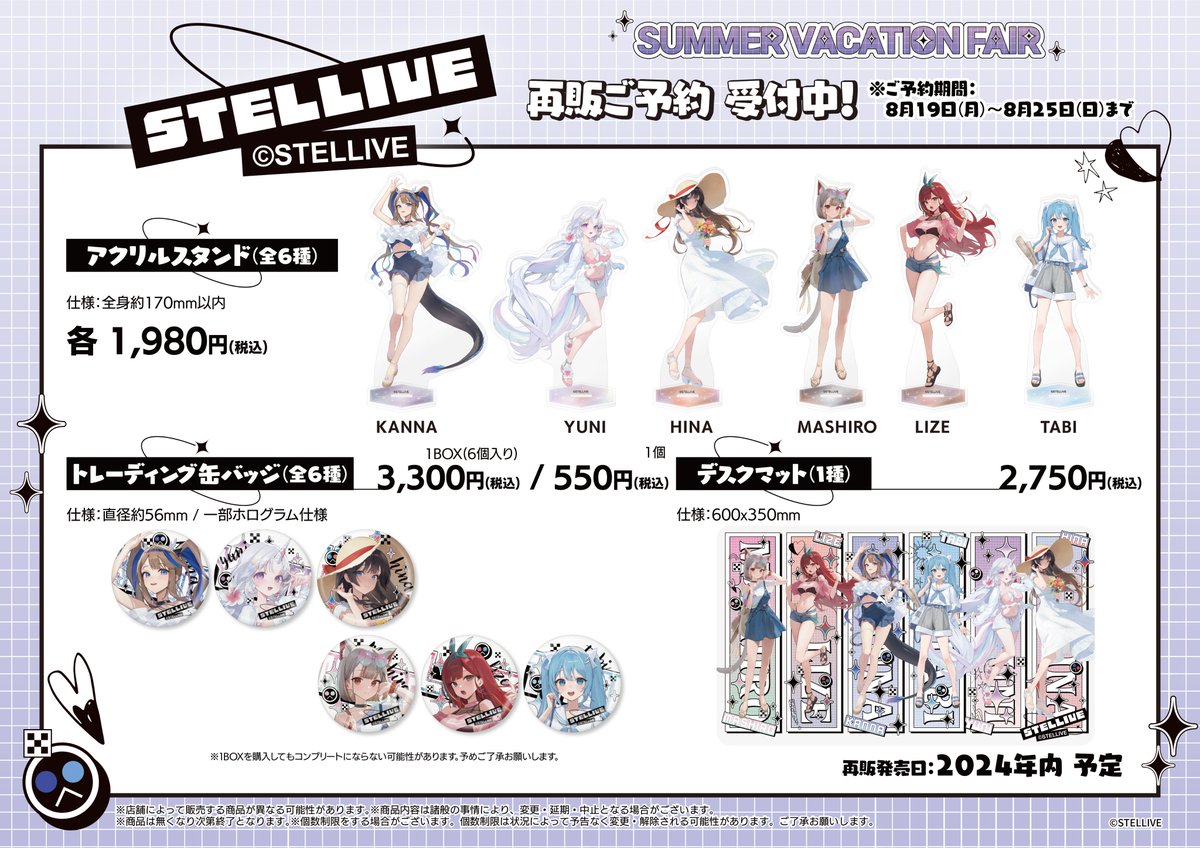 予約情報】 開催中の「STELLIVE SUMMER VACATION FAIR」、限定商品の一