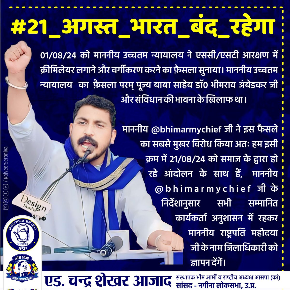 #21_अगस्त_भारत_बंद_रहेगा