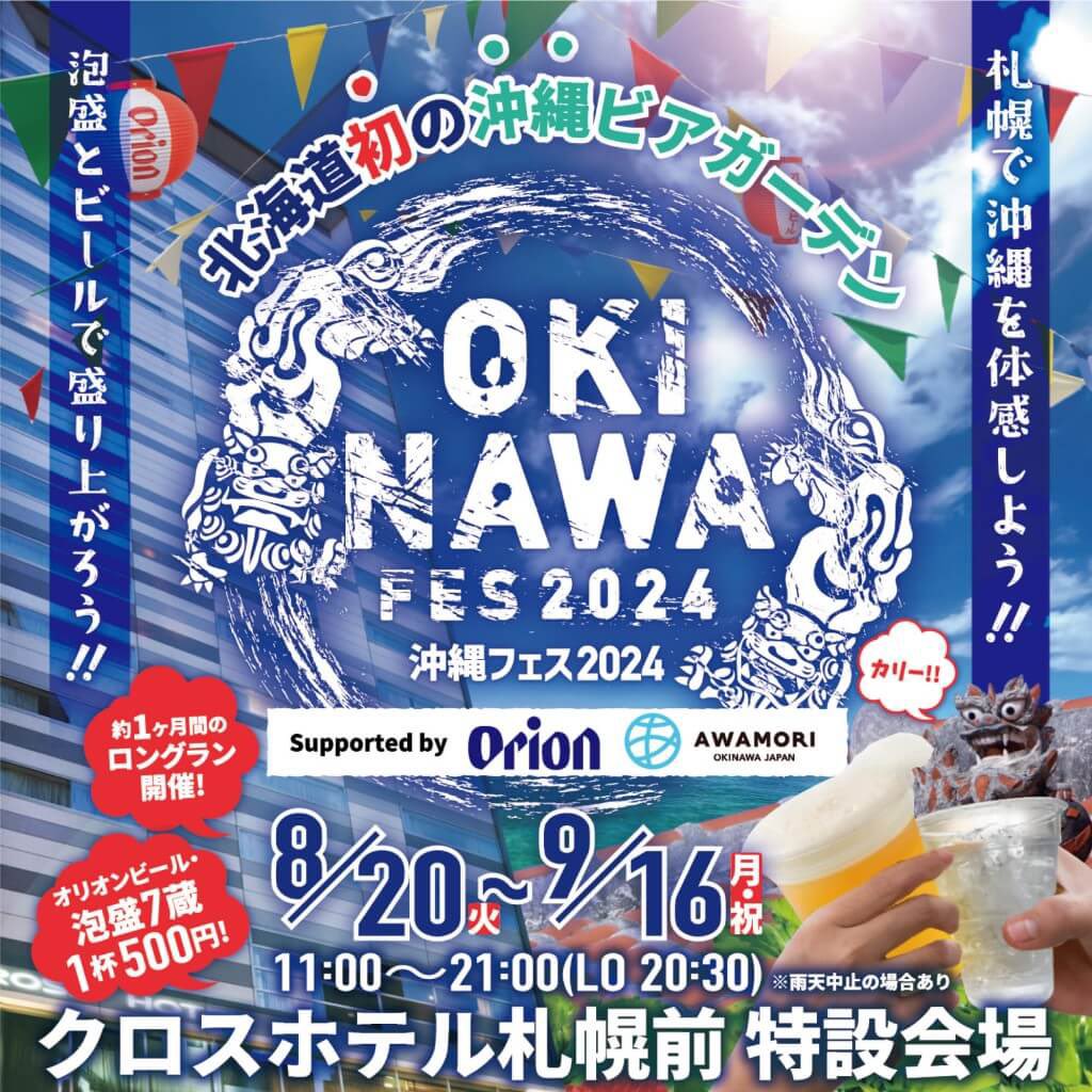 sapporo_list's tweet photo. 北海道初の沖縄ビアガーデン『沖縄フェス2024』が、8月20日(火)よりクロスホテル札幌前 特設会場で開催！

泡盛・ビール1杯500円で提供

■開催期間
8月20日(火)～9月16日(月・祝)

⇨https://t.co/TyGq6FUQrR https://t.co/MFng1oVjWZ
