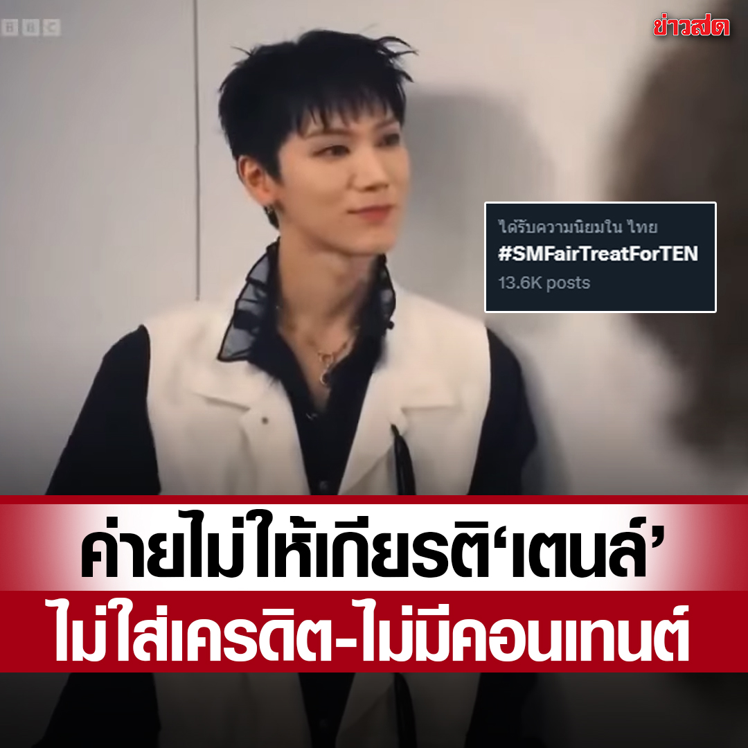 แฟนคลับเรียกร้อง #SMFairTreatForTEN ขอให้ค่ายปฏิบัติกับ 'เตนล์' อย่างเท่าเทียม หลังไม่ให้เครดิตชื่อ ไม่ลงคลิปคอนเทนต์เดี่ยว

อ่านข่าว: khaosod.co.th/entertainment/…
