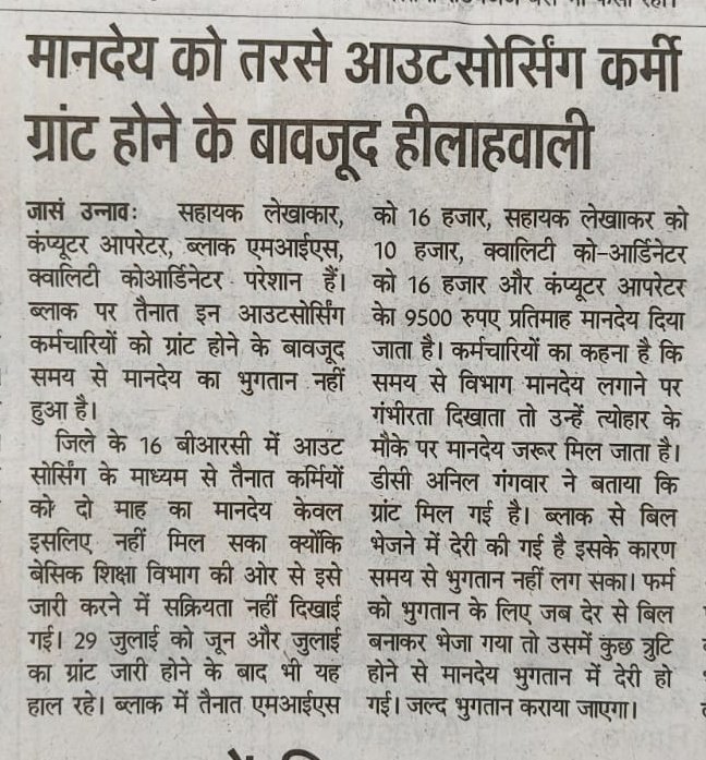 बजट के बाद भी संविदा कर्मियों को नहीं मिल रहा मानदेय, परेशान
<a href="/PMOIndia/">PMO India</a>  <a href="/myogiadityanath/">Yogi Adityanath</a> <a href="/CMOfficeUP/">CM Office, GoUP</a> <a href="/thisissanjubjp/">Sandeep Singh</a> <a href="/ChiefSecyUP/">S.P. Goyal, Chief Secretary, GoUP</a> <a href="/SureshKKhanna/">सुरेश कुमार खन्ना</a>
 <a href="/SakshiMaharajMp/">Dr. Swami Sakshi Ji Maharaj</a> <a href="/mlcarunpathak/">Arun Pathak</a> <a href="/EduMinOfIndia/">Ministry of Education</a> <a href="/basicshiksha_up/">Department Of Basic Education Uttar Pradesh</a> <a href="/dmunnao/">DM/DEO UNNAO</a> <a href="/iaspremprakash/">Prem Prakash Meena, IAS</a>  <a href="/gaurangrathi/">Gaurang Rathi IAS</a> <a href="/InfoDeptUP/">Information and Public Relations Department, UP</a> <a href="/directorbasicup/">Director Basic Education</a>