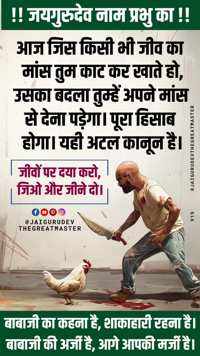 जय गुरुदेव
परम पूज्य बाबा उमाकांत जी महाराज ने कहा है शराब मांस लोग नहीं छोड़ेंगे तो आगे भयंकर बीमारियां आगे आएगी डॉक्टर छोड़ छोड़ कर भाग जाएंगे बचाने वाला कोई नहीं मिलेगा आप सब लोग शाकाहारी हो जाओ 
Jai Gurudev
मांस शराब को दूर हटाओ
#धरती_पर_सतयुग_ले_आओ