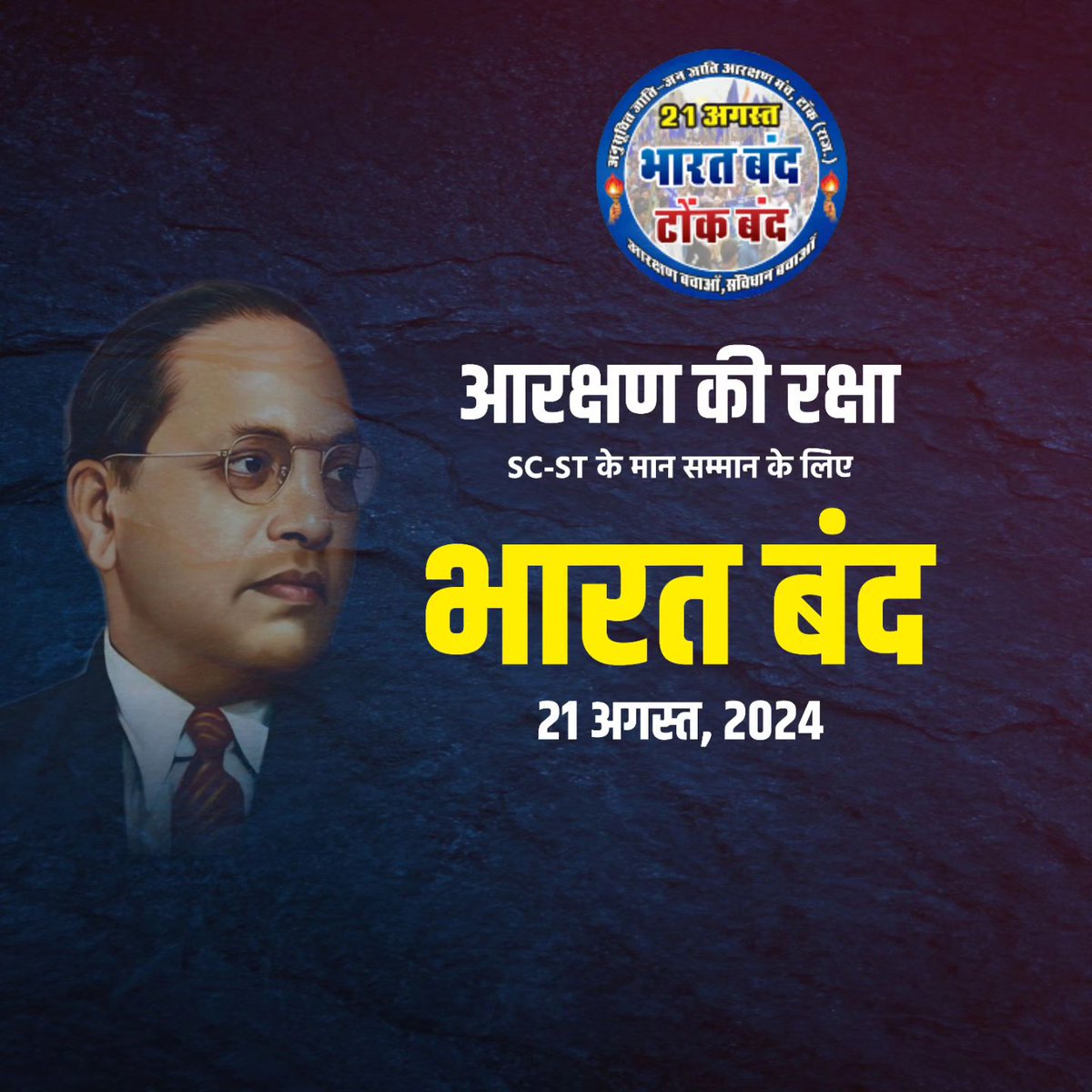 MitaliAhirwar's tweet image. 21 अगस्त को SC/ST समाज द्वारा भारत बंद आंदोलन में शामिल होकर आरक्षण बचाने सामाजिक न्याय और समानता की आवाज़ बुलंद करें। ये लड़ाई हमारे हक और अधिकारों की है। आइए, एकजुट होकर अपना समर्थन दिखाएं। 
#21_अगस्त_2024_भारत_बंद
#SCSTAndolan #SocialJustice #Save_Reservation
