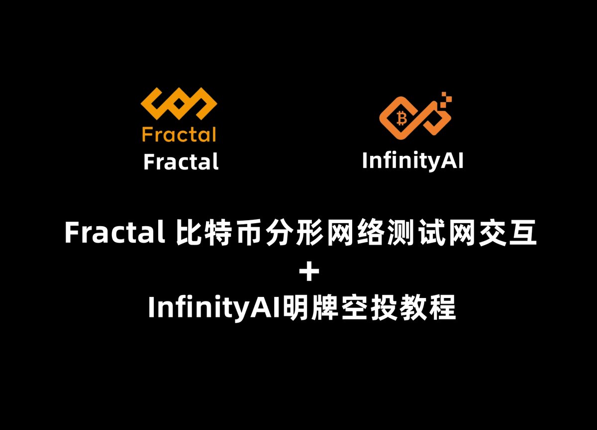 0撸Unisat旗下Fractal 比特币分形网络测试网交互+ InfinityAI明牌空投教程： @fractal_bitcoin 是 由@unisat_wallet开发的比特币分形网络，目前开放公共测试网没有说明是否有奖励，但是参考之前交互Unisat交互的情况来看