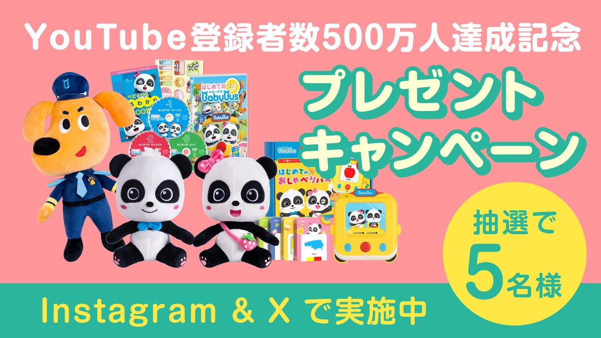 BabyBus_JP's tweet photo. ／
プレゼント企画🎁
＼

YouTubeの日本語チャンネルの登録者数が500万人になったことを記念して、抽選で５名様にグッズ5点セットをプレゼントします！

応募方法
①フォロー
②リツイート
③コメント

応募期間
2024.8/20（火）～8/31（土）

詳細はHPをご覧ください！
https://t.co/neSLoxtPMP https://t.co/MHgGt32wEj