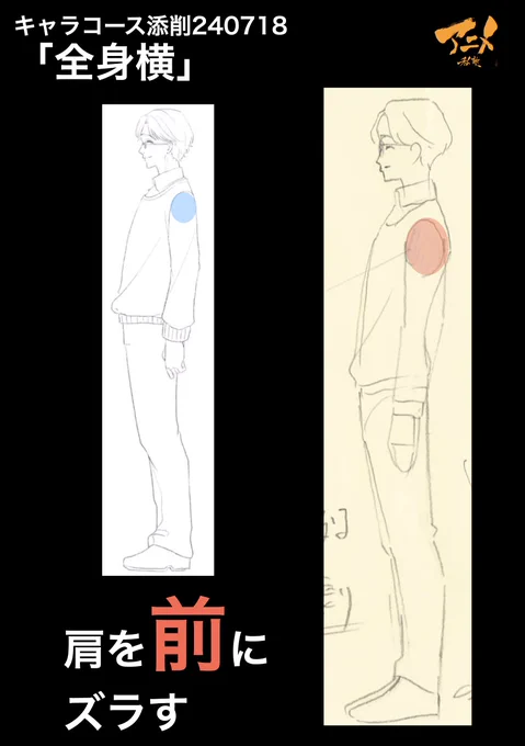 キャラコース添削240718「全身横」 ●肩を前にズラす
