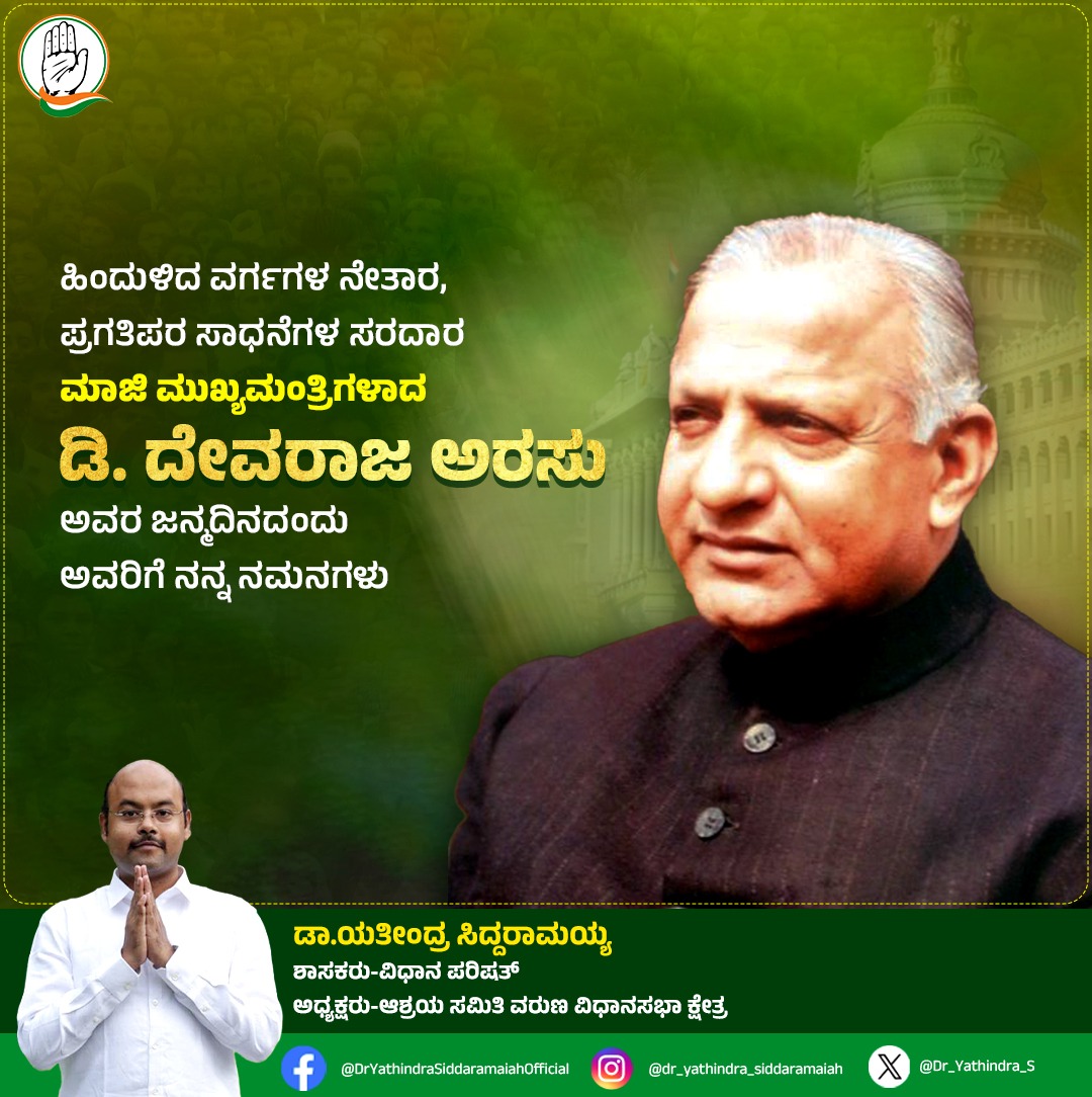Dr_Yathindra_S's tweet photo. ಹಿಂದುಳಿದ ವರ್ಗಗಳ ನೇತಾರ, ಪ್ರಗತಿಪರ ಸಾಧನೆಗಳ ಸರದಾರ ಮಾಜಿ ಮುಖ್ಯಮಂತ್ರಿಗಳಾದ ಡಿ.ದೇವರಾಜ ಅರಸು ಅವರ ಜನ್ಮದಿನದಂದು ಅವರಿಗೆ ನನ್ನ ನಮನಗಳು.

#devarajaurs https://t.co/UFrQNGrlIx