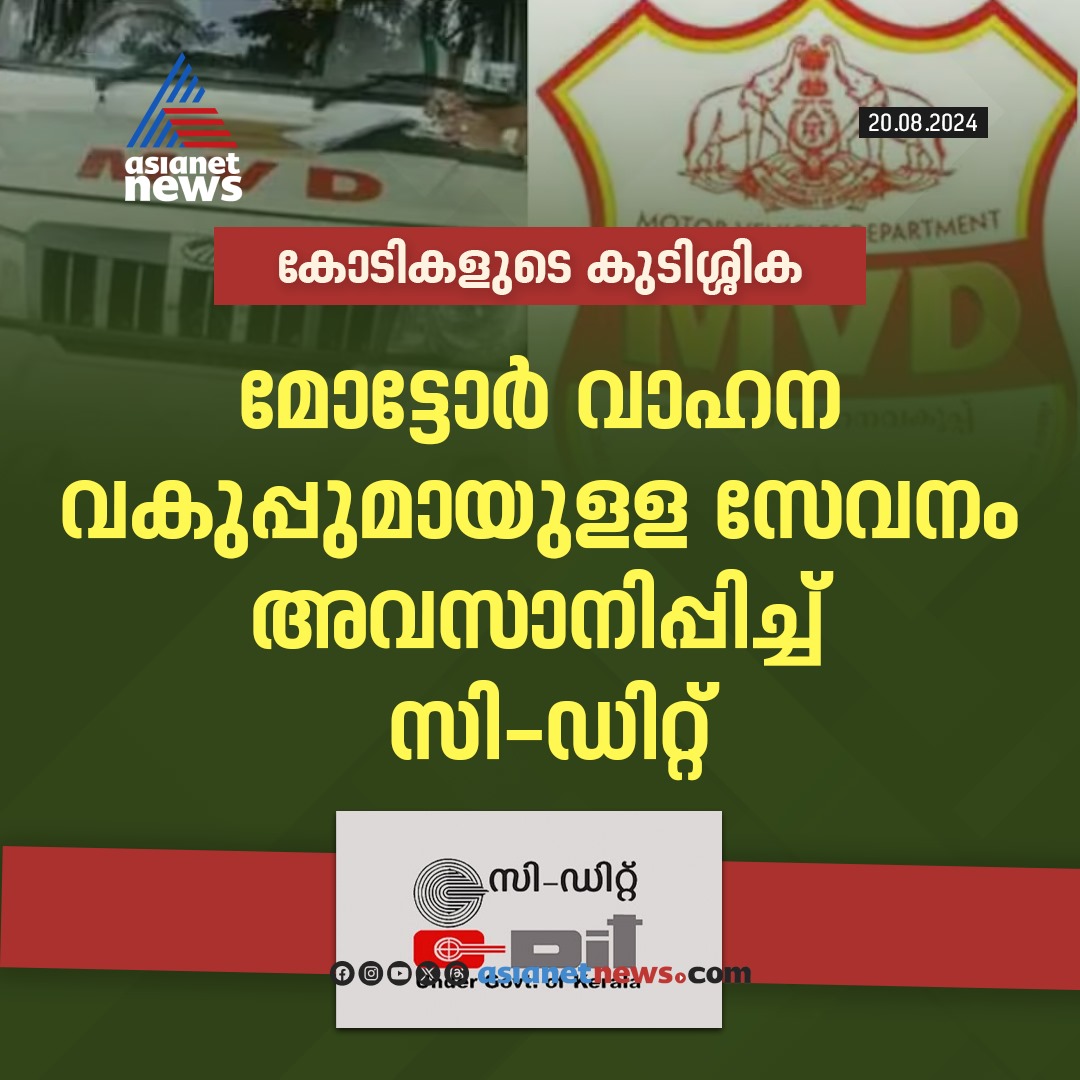 AsianetNewsML's tweet photo. മോട്ടോർ വാഹനവാഹന വകുപ്പിനുള്ള സേവനം അവസാനിപ്പിച്ച് സി ഡിറ്റ്
🔗 https://t.co/vG5FmgkRtN
#KeralaMVD #CDit https://t.co/jk9zm9Pe2o
