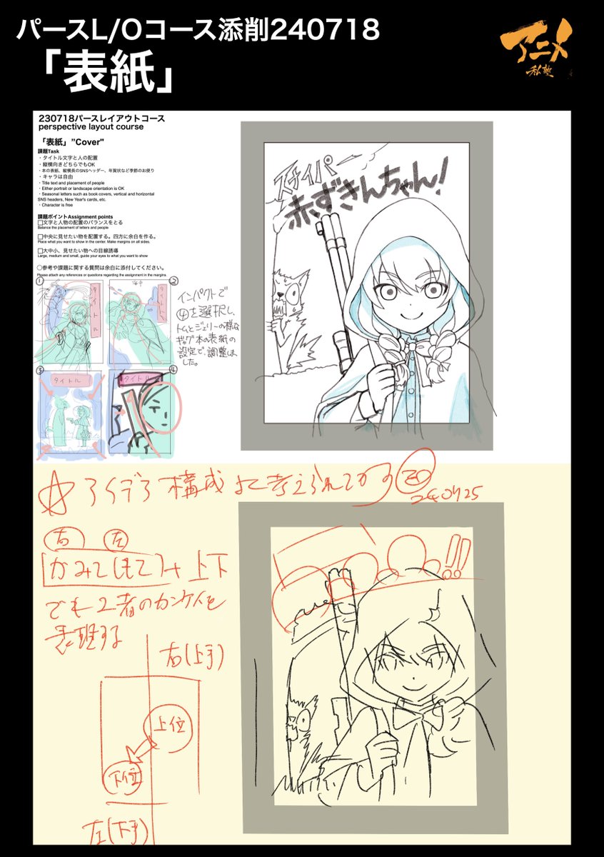 パースL/Oコース添削240718「表紙」 ●左右上下で二者の関係性を表現する