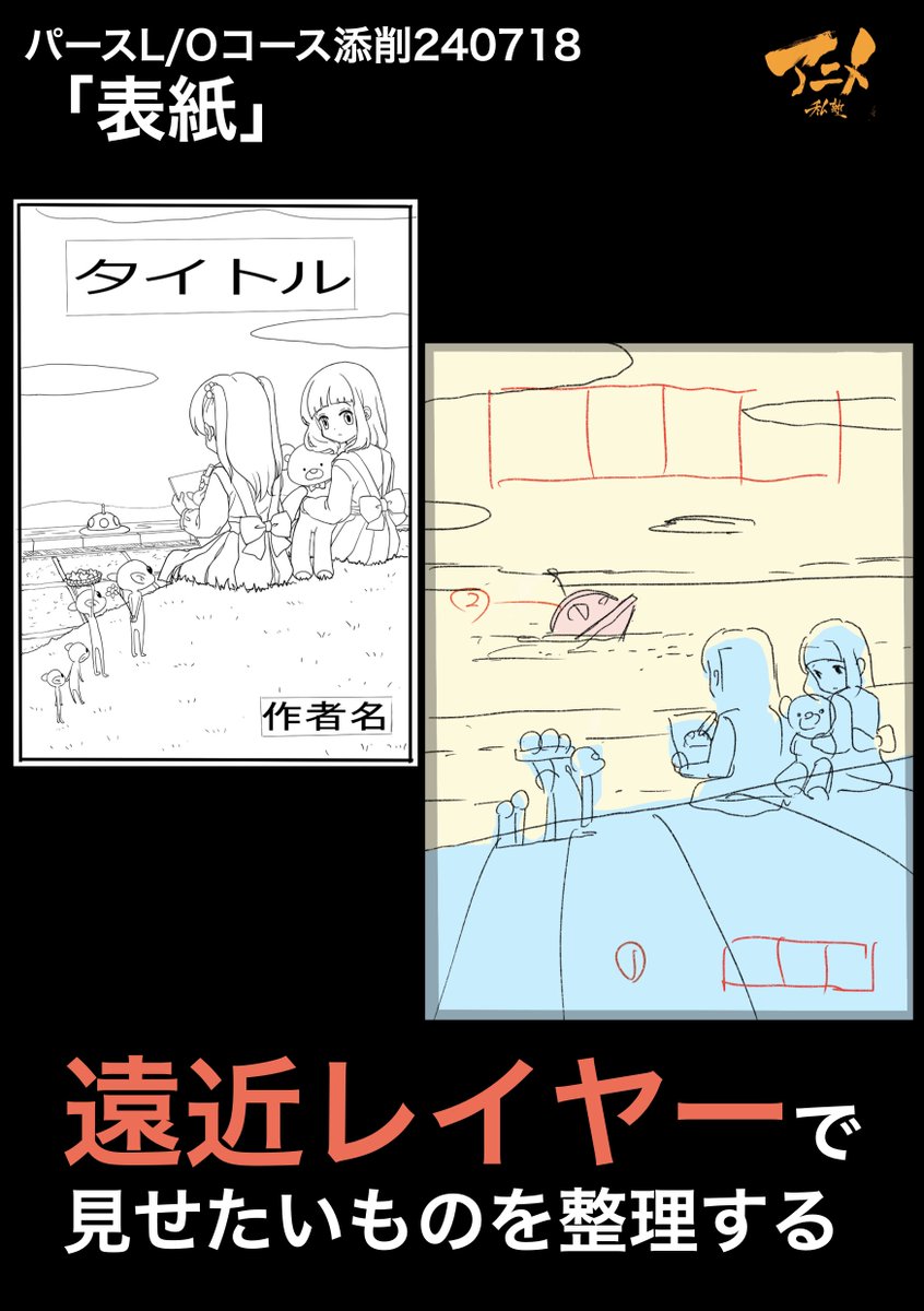 パースL/Oコース添削240718「表紙」
●遠近レイヤーで見せたいものを整理する 