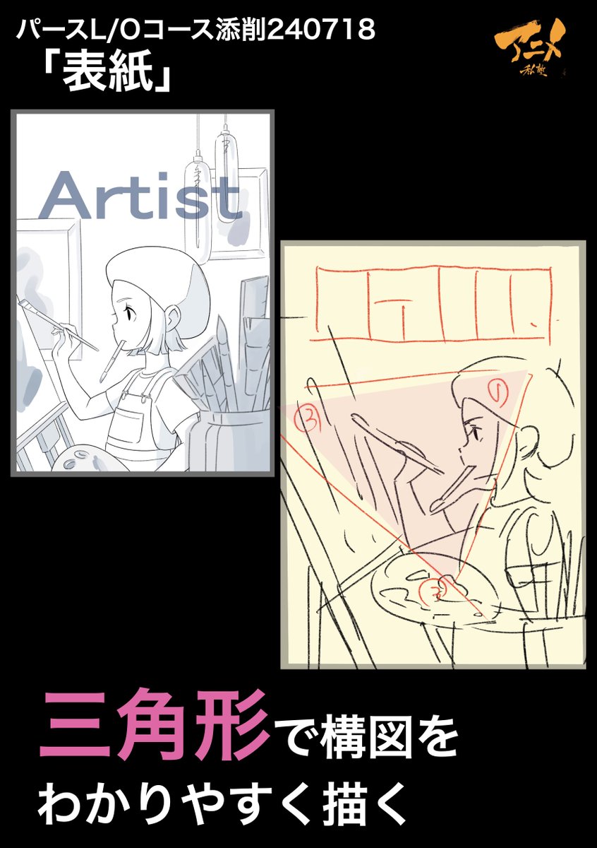 パースL/Oコース添削240718「表紙」
●三角形で構図をわかりやすく描く 