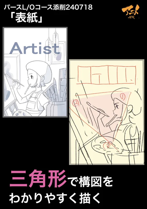 パースL/Oコース添削240718「表紙」
●三角形で構図をわかりやすく描く 