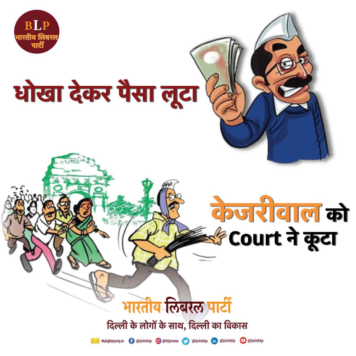 joinblp's tweet image. दिल्ली के लोगों को 10 सालों से धोखा देने वाले, निकम्मे, दुष्ट और भ्रष्टाचार के लाल केजरीवाल का असली चेहरा सबके सामने है। अब वक्त आ गया है कि हम दिल्ली को इनसे मुक्त कराएं!

 #CorruptKejri #KejriwalExposed #Corruptgovt