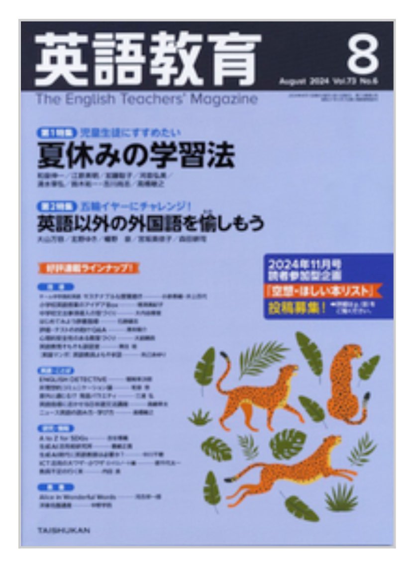 書きました！【研究】生成AI時代に英語教師は必要か？［５]生成AIを使ってゲーム感覚を学びに生かす
taishukan.co.jp/smp/book/b6491…
Here is my article about generative AI. It was just a coincidence that my practice was the same as the one shared in one of the sessions of ACE summit last month!