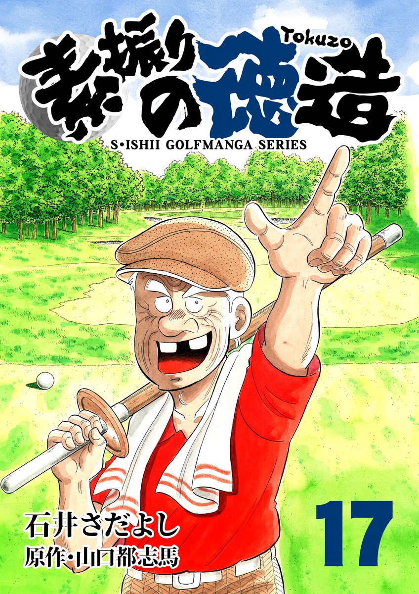 「解体屋ゲンシリーズほか 石井さだよし・星野茂樹作品大セール」  
8月12日～25日まで!  全巻税込33円  
「素振りの徳造」  
今時あり得ないスパルタゴルフスクールに集まる人達のいろいろな問題を徳造さんがスカッと解決! ゴルフも人生も迷ったら基本に戻れ!  
#解体屋ゲン #ゴルフ 