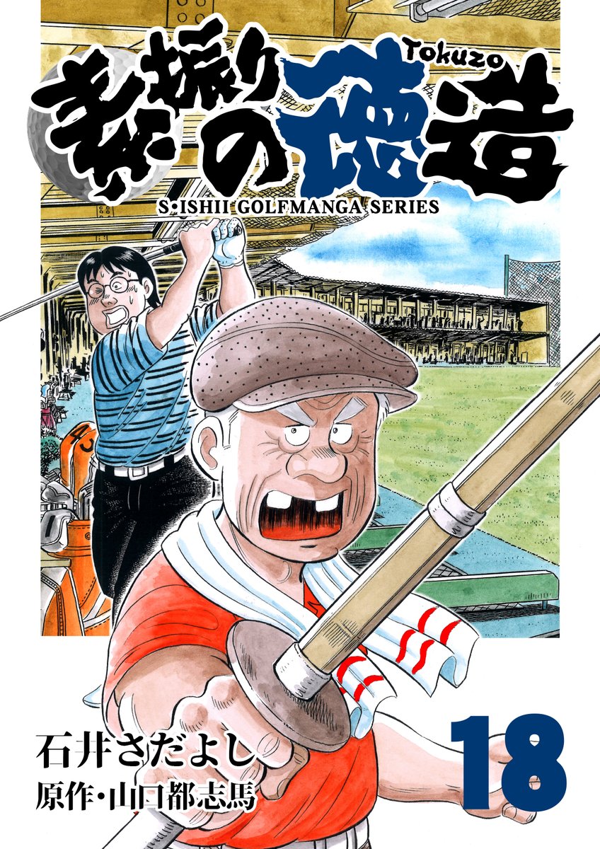 「解体屋ゲンシリーズほか 石井さだよし・星野茂樹作品大セール」  
8月12日～25日まで!  全巻税込33円  
「素振りの徳造」  
今時あり得ないスパルタゴルフスクールに集まる人達のいろいろな問題を徳造さんがスカッと解決! ゴルフも人生も迷ったら基本に戻れ!  
#解体屋ゲン #ゴルフ 