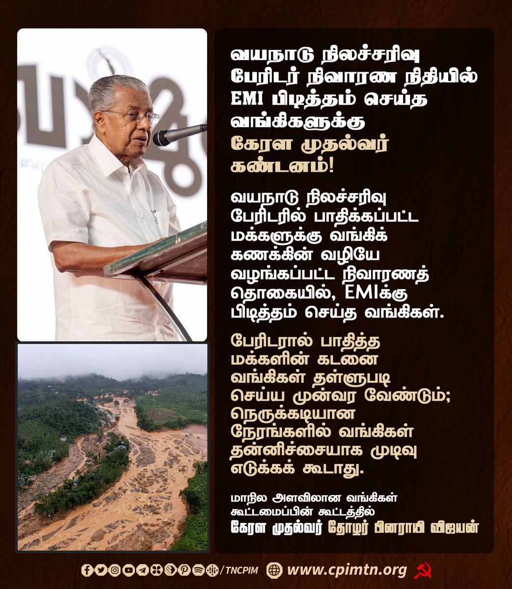 tncpim's tweet image. வயநாடு நிலச்சரிவு பேரிடர் நிவாரண நிதியில் EMI பிடித்தம் செய்த வங்கிகளுக்கு கேரள முதல்வர் @pinarayivijayan கண்டனம்! #PinarayiVijayan #Kerala #WayanadLanslide #Bank #EMI