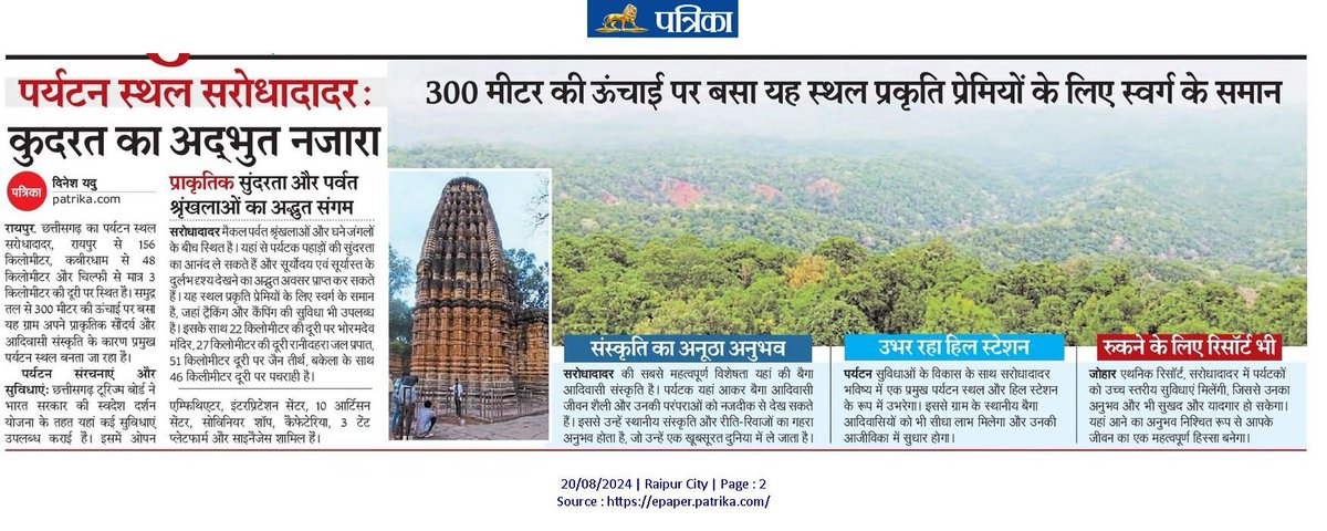 पर्यटन स्थल सरोधादादर : #cgpatrika 
300 मीटर की ऊंचाई पर बसा यह स्थल प्रकृति प्रेमियों के लिए स्वर्ग के समान कुदरत का अद्भुत नजारा <a href="/vishnudsai/">Vishnu Deo Sai</a> <a href="/pankaj07081976/">pankaj shrivastava</a> <a href="/brijmohan_ag/">Brijmohan Agrawal</a> <a href="/PressRj/">Rahul Jain</a> <a href="/PMOIndia/">PMO India</a> @modi