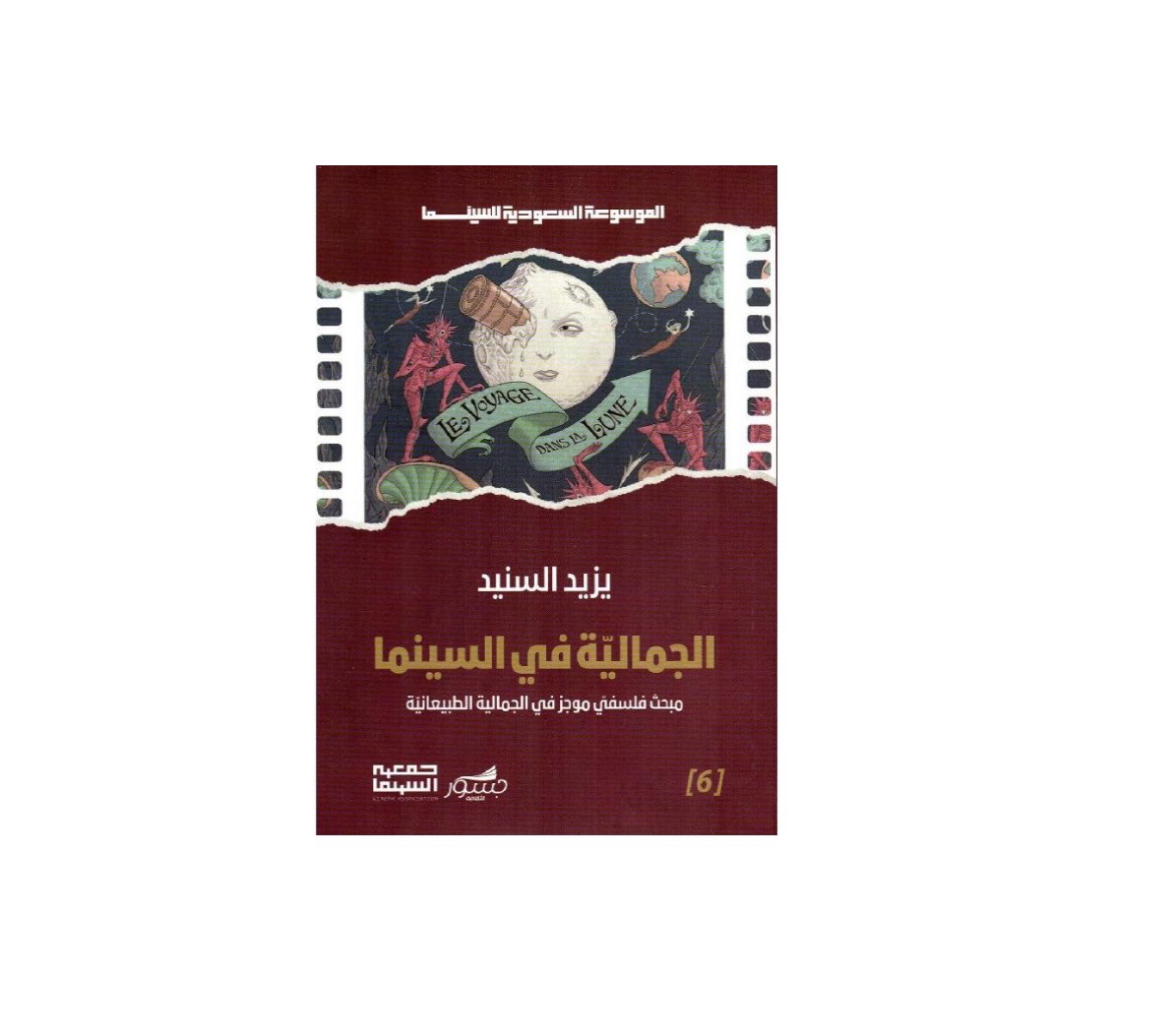 كتاب #الجمالية_في_السينما
متوفر الان في مكتبة جرير