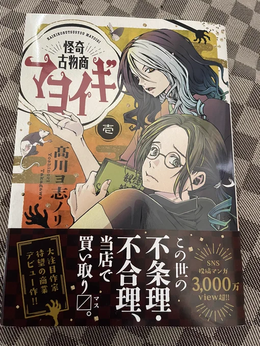 @hiyokoblack 高川先生ありがとうございます…!
マヨイギ購入させて頂いたところ、実家に帰ると偶然母も購入しておりました…趣味が似ているのでしょうか 笑 大変楽しく拝読させて頂いております。ありがとうございます! 