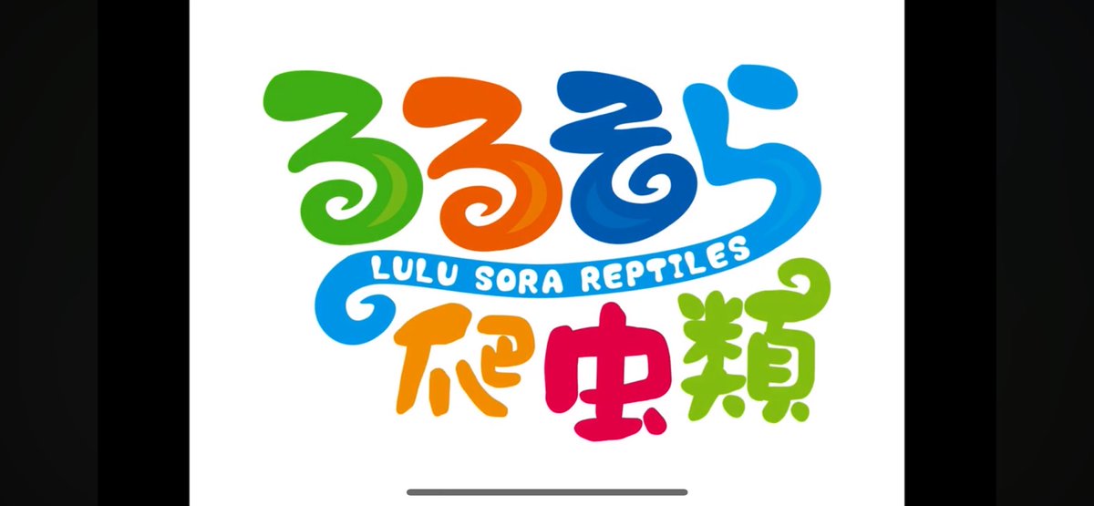 hi42ki's tweet photo. るるそら爬虫類、ユウチュウあがってました💦
めちゃ貴重な映像もあってまたまた次回が気になる動画です🦎 https://t.co/dSwyU2SyPv