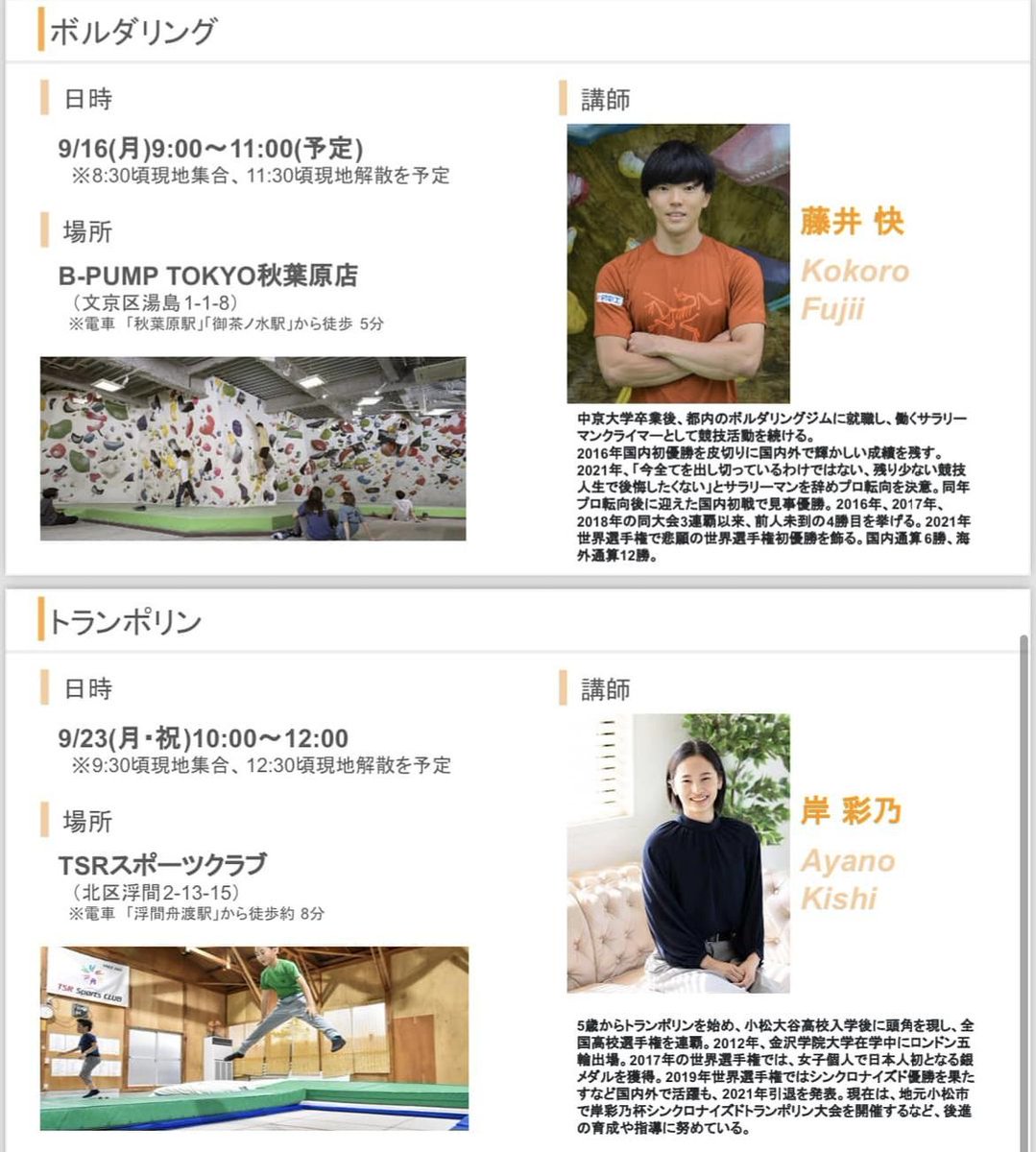 ozarnozarn's tweet photo. オリンピックすごかったですねー。スポーツすばらしいですね！

ということで、お子さんに（オリンピックに出るまでいかなくても）、いろんなスポーツを体験させたいという気持ちにこたえる企画をIOC委員であり、オリンピック銀メダリストの太田雄貴氏が作ってくれました。

しかも講師はすべてトップアスリートです。もちろんフェンシングも体験できます。
体験してみて、お子さんがそのスポーツを好きか、向いているかを見極める機会に使えると思いますよ！
種目は以下の通り。
全てに参加するもよし、好きな種目だけ参加するもよし！

申込みはこちらから
https://t.co/pJqyzqmHCC

※対象：小学校3年生〜小学校6年生
※全種目参加だと5万円、1種目だと1.5万円
・9月7日　マウンテンバイク　担当：井手川直樹（元日本チャンピオン）
・9月8日　フェンシング　担当：野口凌平（元日本代表）
・9月16日　ボルダリング　担当：藤井快（世界選手権優勝）
・9月23日　トランポリン　担当：岸彩乃（オリンピック代表）