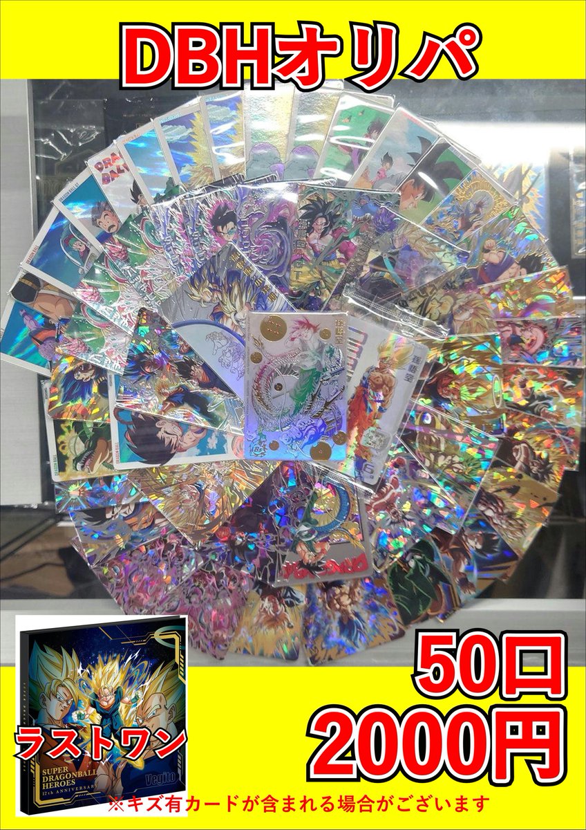 DBHCすべてバラ売りです。購入希望のカードをコメントしてください！商品説明みて DBHオリパ販売中です！ パラバイ悟空など人気カードが盛りだくさん
