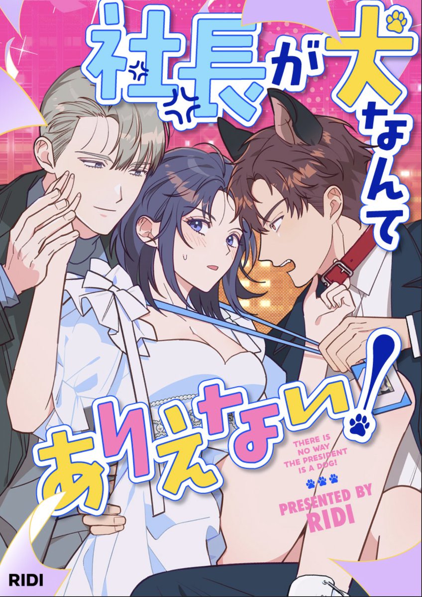 先日よりピッコマにて〈社長が犬なんてありえない！〉の連載が始まりました。
是非お楽しみ下さい！🐶

🔻
piccoma.com/web/product/16…

#piccoma #ピッコマ