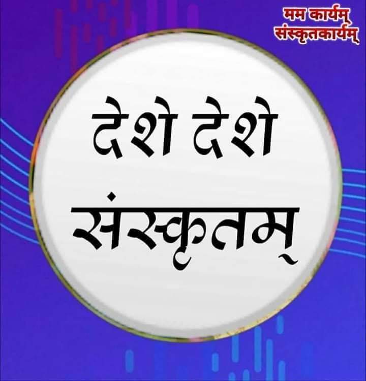 DeepakS33805147's tweet photo. संस्कृत सप्ताहस्य शुभाशया: https://t.co/h2mPUlRSIs