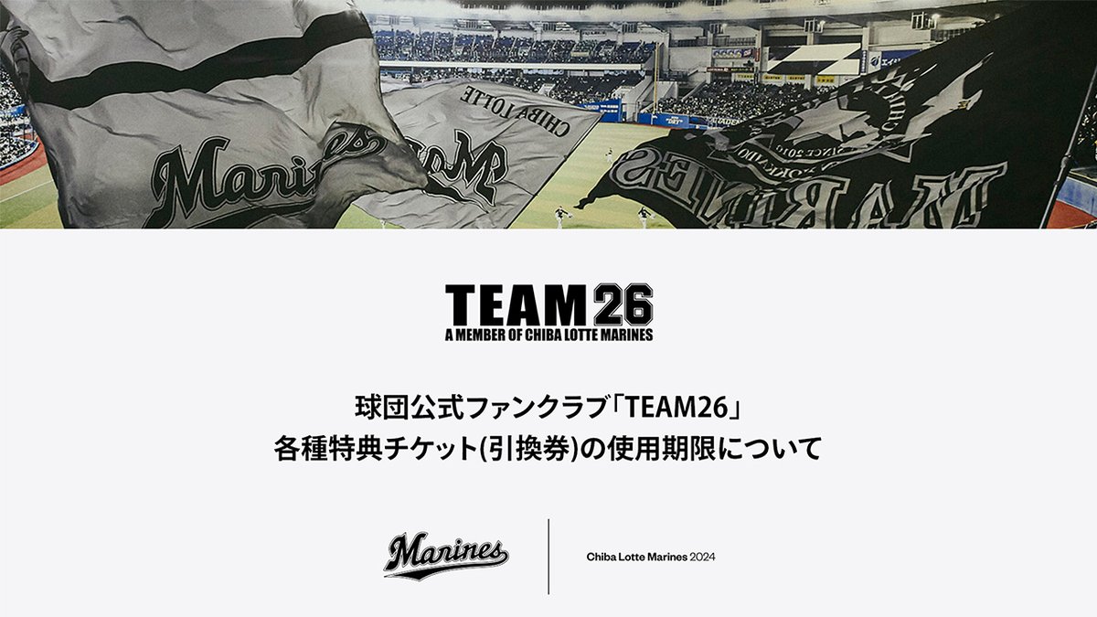球団公式ファンクラブ「TEAM26」会員の皆さまに、各種特典チケット