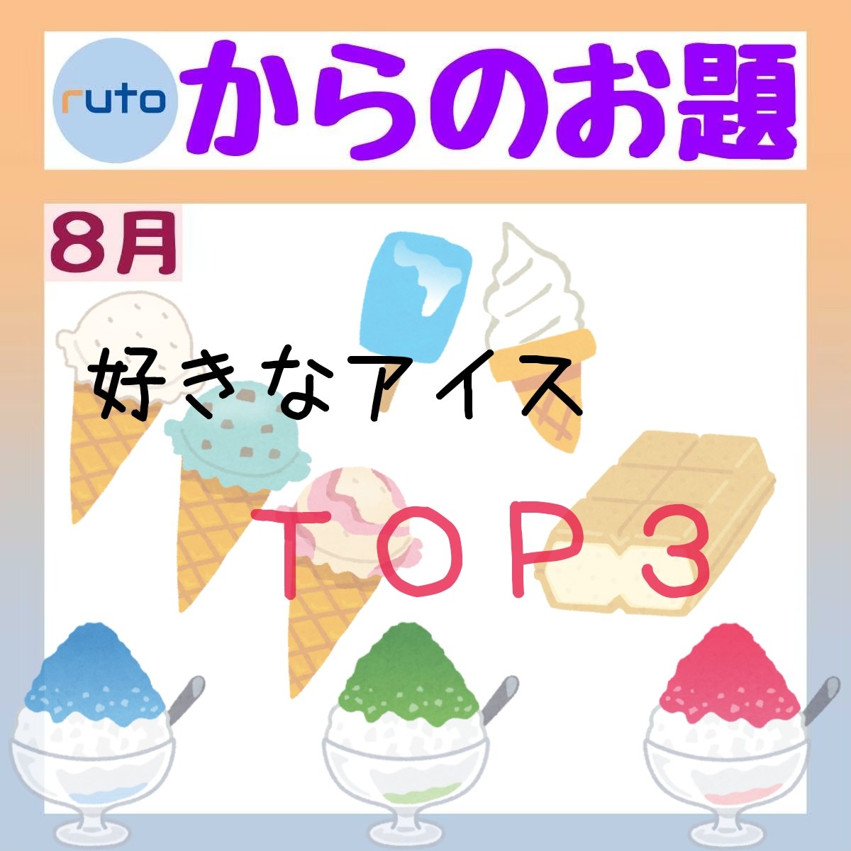 hirotoruto's tweet photo. 8月のお題『好きなアイスTOP３』（ruto）

#お題係 #ヒロトルト #ｈｒ #ｒｔ https://t.co/WhKkZIxHNz