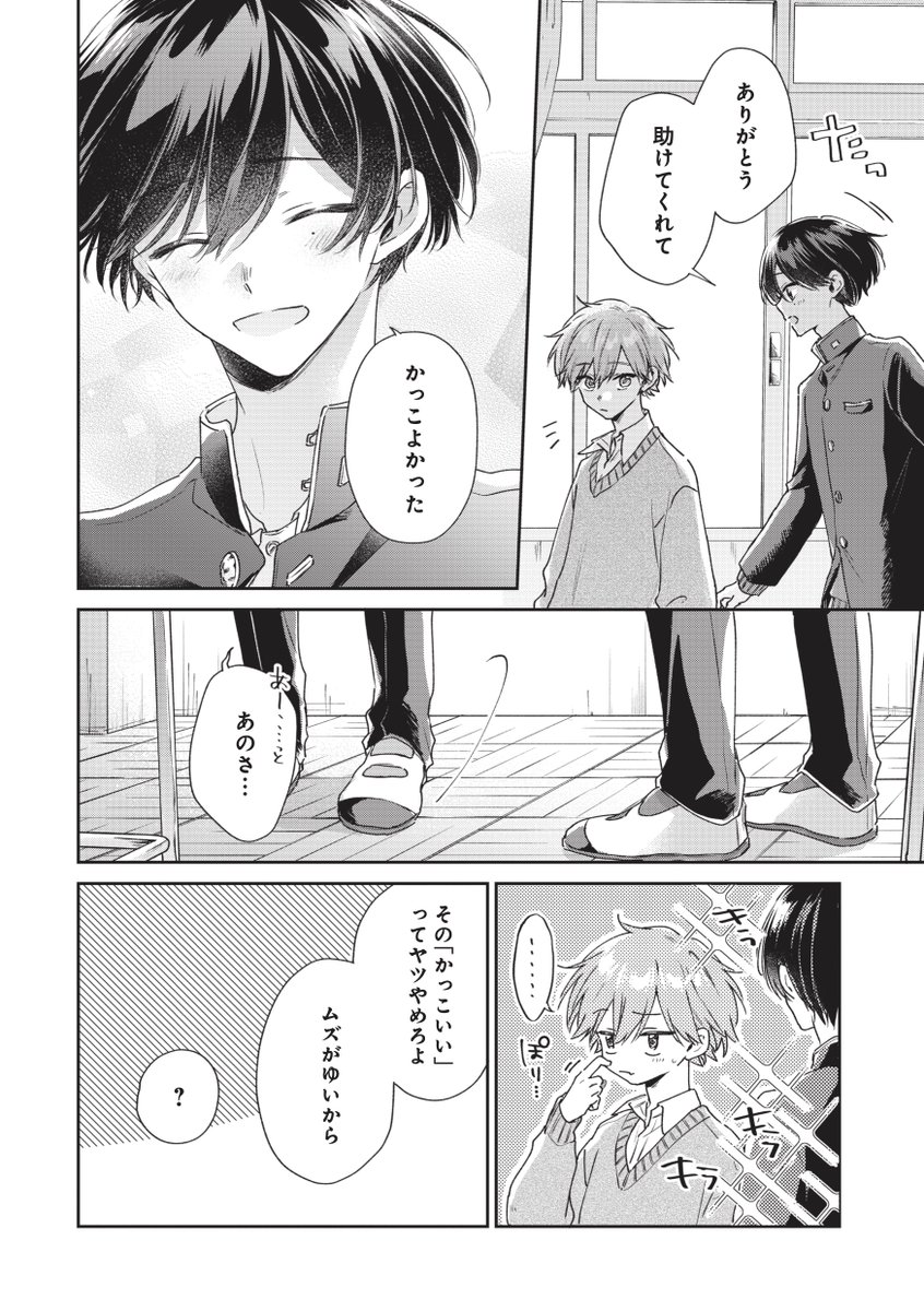 恋に目覚めた天然イケメンに猛攻撃される世話焼き小型犬男子のお話(4/5)
#漫画が読めるハッシュタグBL
#ずっと君に夢中
#PR