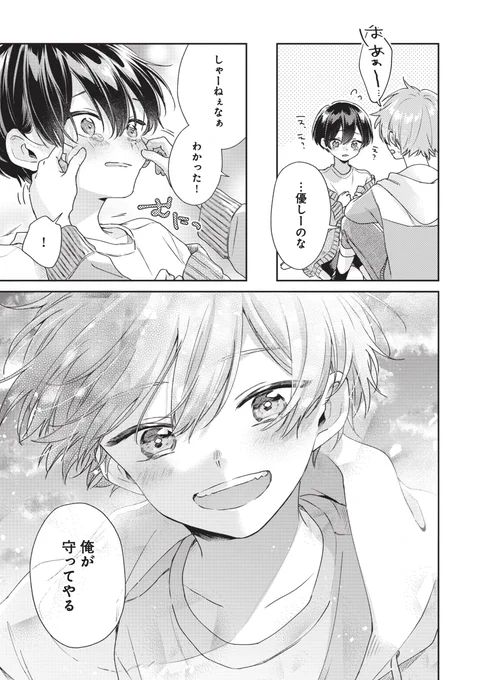 恋に目覚めた天然イケメンに猛攻撃される世話焼き小型犬男子のお話(4/5)

#漫画が読めるハッシュタグBL
#ずっと君に夢中
#PR 