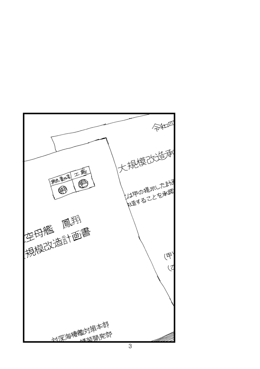 うちの数少ない「艦これ的概念」が入ってるのがこれかもしれない

大規模改造を行うときは拠点管理者(と、工廠管理者がいる場合は当人も)と該当艦娘の計画書(仕様書)の読み合わせと同意書への記入捺印が必要的な (1/3) 
