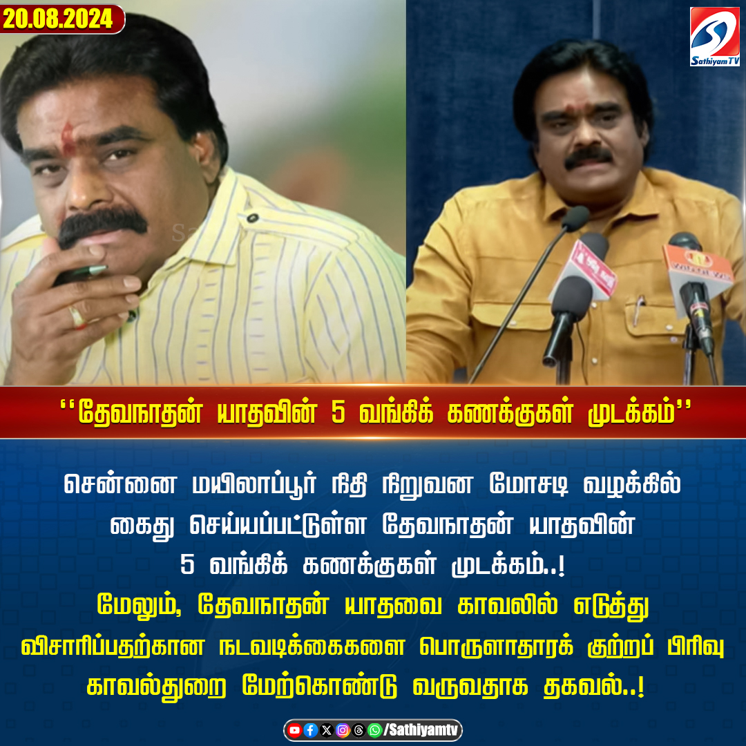 sathiyamnews's tweet photo. நிதி நிறுவன மோசடி வழக்கில் கைது செய்யப்பட்டுள்ள தேவநாதன் யாதவின் 5 வங்கிக் கணக்குகள் முடக்கம்
#sathiyamtv #sathiyamnews #DevanathanYadav #Mylapore #BJP #Wintv #BankAccount https://t.co/BubxQ8dj21