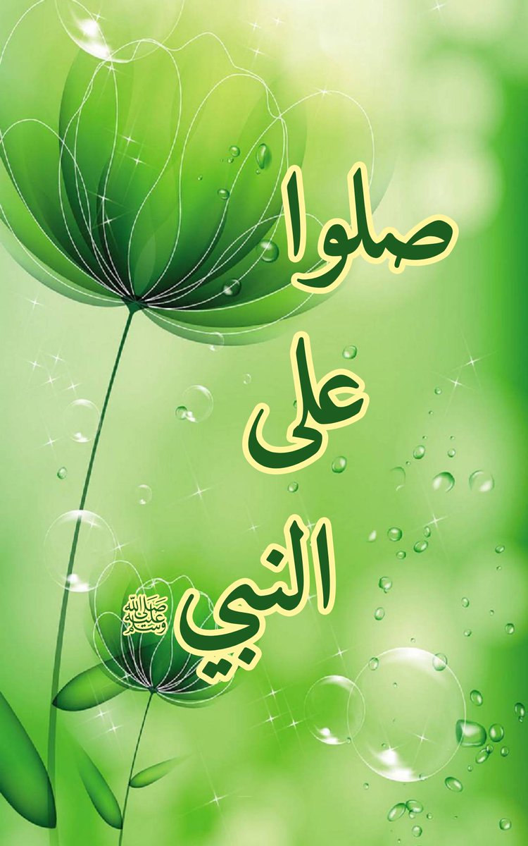 قال رسول الله صلى الله عليه وسلم :البخيل من ذُكرت عنده فلم يُصَلِّ عليَّ. صححه الألباني في إرواء الغليل