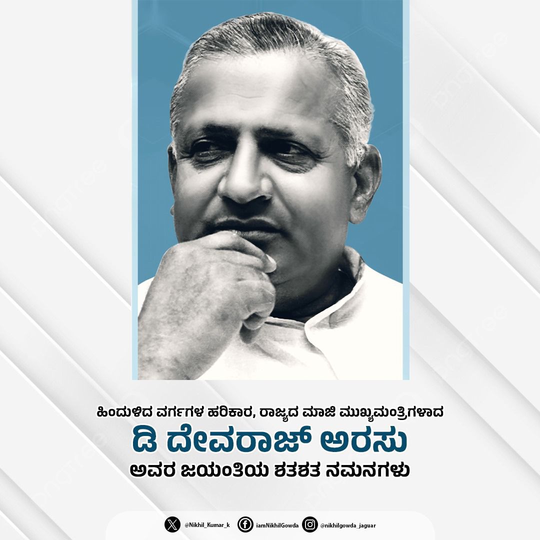 Nikhil_Kumar_k's tweet image. ರಾಜ್ಯ ಕಂಡ ಶ್ರೇಷ್ಠ ರಾಜಕಾರಣಿ, ಸಾಮಾಜಿಕ ಪರಿವರ್ತನೆಯ ಹರಿಕಾರರು,
ಮಾಜಿ ಮುಖ್ಯಮಂತ್ರಿಗಳು ಆದ ದಿವಂಗತ ಶ್ರೀ ದೇವರಾಜು ಅರಸು ಅವರ ಜನ್ಮದಿನದಂದು ನನ್ನ ಗೌರವದ ನಮನಗಳು.ಅವರ ಸಾಧನೆಗಳು ನಮಗೆ ಪ್ರೇರಣೆಯಾಗಿವೆ.

#Devarajarasu
#ದೇವರಾಜ್_ಅರಸು