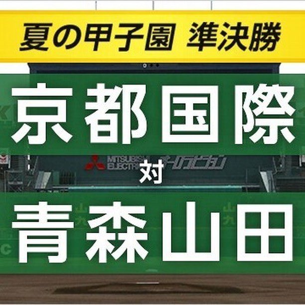 夏の全国高校野球は19日準々決勝が行われ、ベスト4が決まりました。準決勝は21日行われます。

#高校野球 #夏の全国高校野球