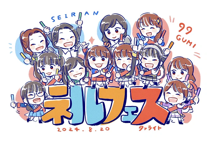 #ネルフェス 2024!スタァライト九九組ちゃんも青嵐もみんながんばれ〜〜〜!!!楽しみ〜〜〜!!!!#スタァライト 